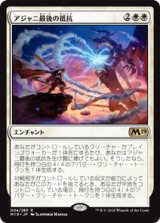 画像: 【JPN/M19】アジャニ最後の抵抗/Ajani's Last Stand 『R』 [白]