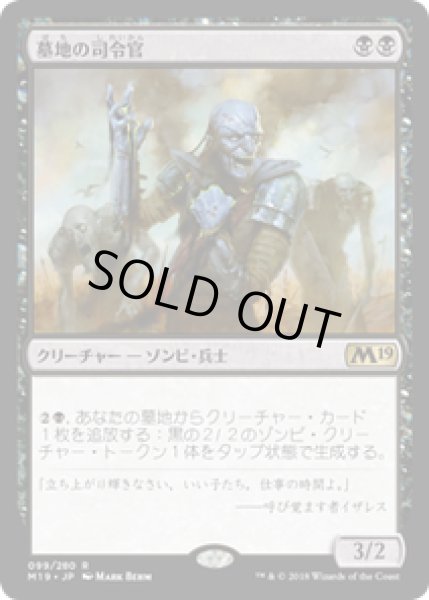 画像1: 【JPN/M19】墓地の司令官/Graveyard Marshal 『R』 [黒] (1)