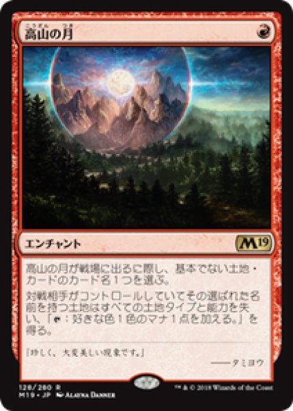 画像1: 【JPN/M19】高山の月/Alpine Moon 『R』 [赤] (1)