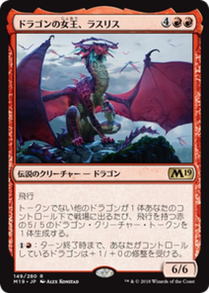 画像1: 【JPN/M19】ドラゴンの女王、ラスリス/Lathliss, Dragon Queen 『R』 [赤] (1)
