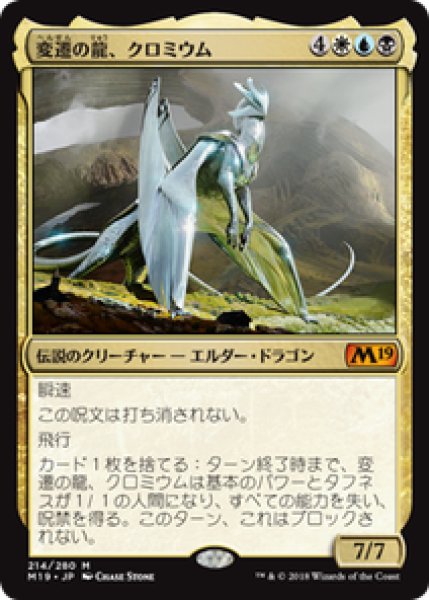 画像1: 【JPN/M19】変遷の龍、クロミウム/Chromium, the Mutable 『M』 [マルチ] (1)