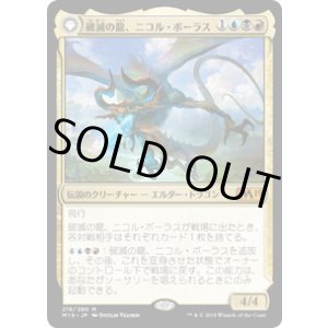 画像: 【JPN/M19】破滅の龍、ニコル・ボーラス/Nicol Bolas, the Ravager 『M』 [マルチ]