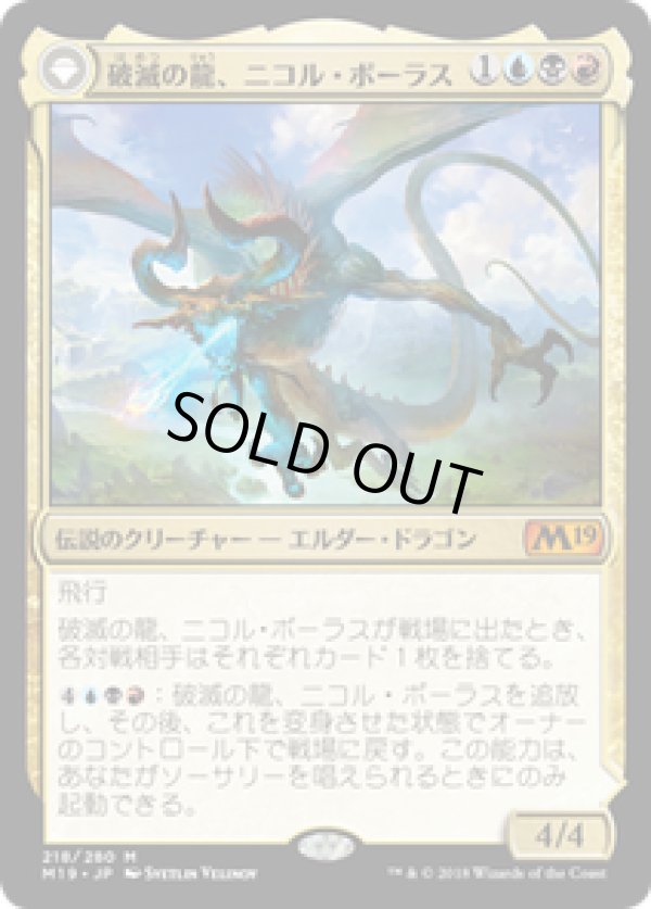 画像1: 【JPN/M19】破滅の龍、ニコル・ボーラス/Nicol Bolas, the Ravager 『M』 [マルチ]