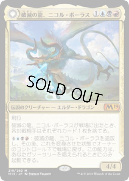 画像1: 【JPN/M19】破滅の龍、ニコル・ボーラス/Nicol Bolas, the Ravager 『M』 [マルチ] (1)