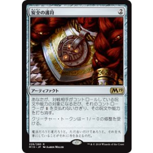 画像: 【JPN/M19】安全の護符/Amulet of Safekeeping 『R』 [茶]