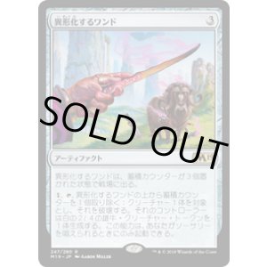 画像: 【JPN/M19】異形化するワンド/Transmogrifying Wand 『R』 [茶]