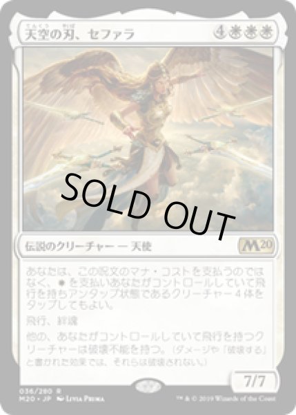 画像1: 【JPN/M20】天空の刃、セファラ/Sephara, Sky's Blade 『R』 [白] (1)