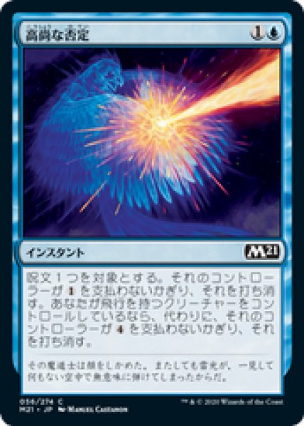 画像1: 【JPN/M21】高尚な否定/Lofty Denial 『C』 [青] (1)