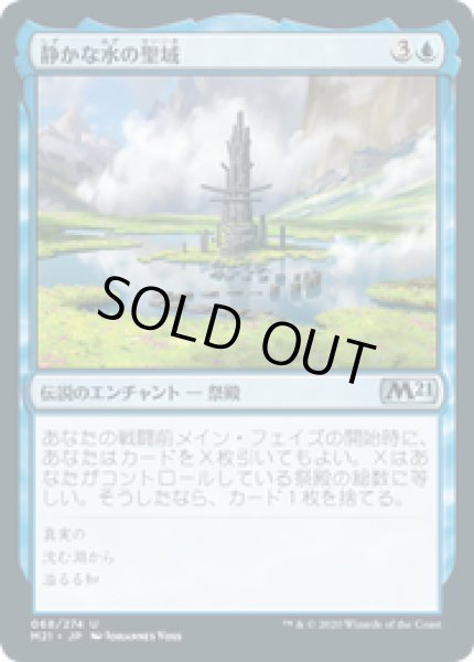 画像1: 【JPN/M21/Foil★】静かな水の聖域/Sanctum of Calm Waters 『U』 [青] (1)