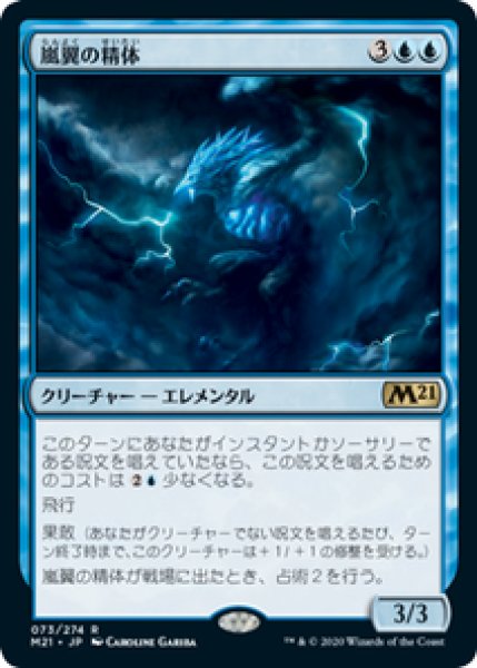 画像1: 【JPN/M21】嵐翼の精体/Stormwing Entity 『R』 [青] (1)