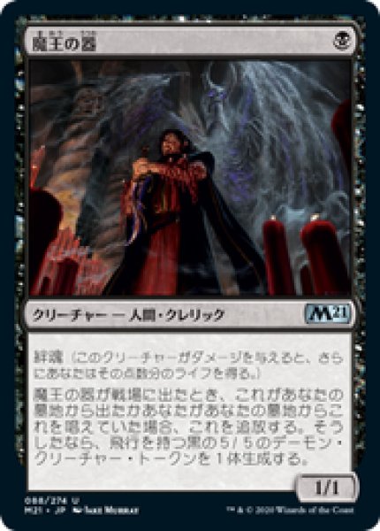 画像1: 【JPN/M21】魔王の器/Archfiend's Vessel 『U』 [黒] (1)