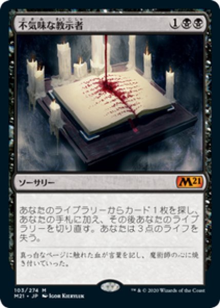 画像1: 【JPN/M21/Foil★】不気味な教示者/Grim Tutor 『M』 [黒] (1)