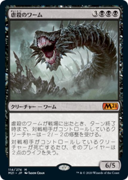 画像1: 【JPN/M21/Foil★】虐殺のワーム/Massacre Wurm 『M』 [黒] (1)