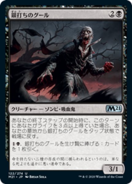 画像1: 【JPN/M21】銀打ちのグール/Silversmote Ghoul 『U』 [黒] (1)