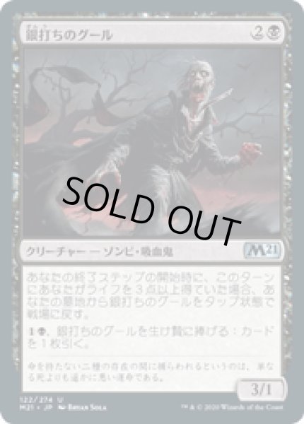 画像1: 【JPN/M21】銀打ちのグール/Silversmote Ghoul 『U』 [黒] (1)