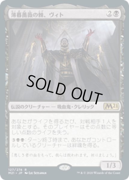 画像1: 【JPN/M21】薄暮薔薇の棘、ヴィト/Vito, Thorn of the Dusk Rose 『R』 [黒]【プロモパック】 (1)