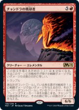画像: 【JPN/M21】チャンドラの焼却者/Chandra's Incinerator 『R』 [赤]