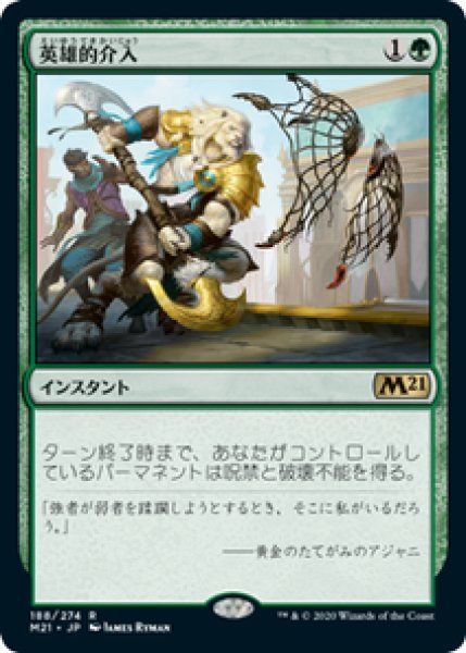 画像1: 【JPN/M21/FOIL★】英雄的介入/Heroic Intervention 『R』 [緑] (1)