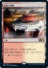 画像: 【JPN/M21/Foil★】凱旋の神殿/Temple of Triumph 『R』 [土地]