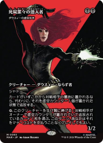 画像1: 【JPN/MAR】ダウスィーの虚空歩き/Dauthi Voidwalker『死屍累々の潜入者』［黒］『M』   (1)