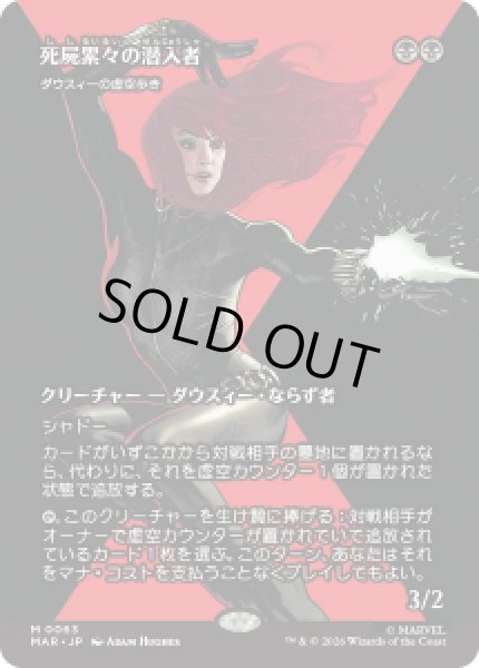 画像1: 【JPN/MAR】死艶翠の潜入者/Widow-Making Infiltrator［黒］『M』 (1)