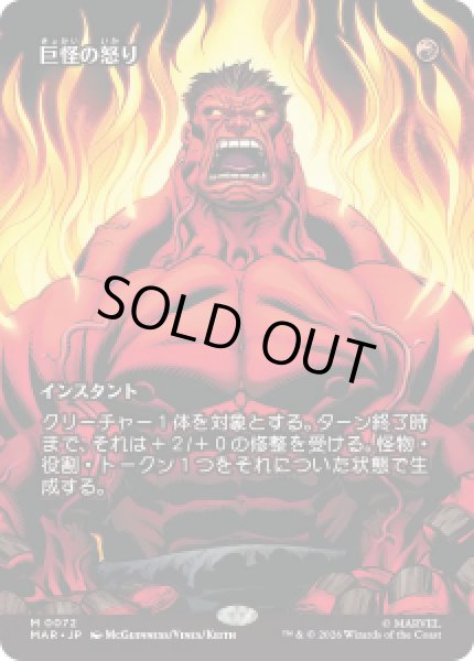 画像1: 【JPN/MAR】巨怪の怒り/Monstrous Rage［赤］『M』 (1)