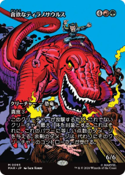 画像1: 【JPN/MAR】貪欲なティラノサウルス/Ravenous Tyrannosaurus［マルチ］『M』   (1)