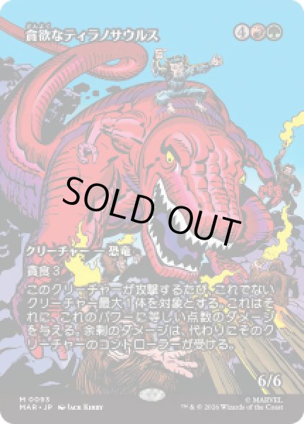 画像1: 【JPN/MAR】貪欲なティラノサウルス/Ravenous Tyrannosaurus［マルチ］『M』 (1)