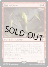 画像: 【JPN/MH1/FOIL★】悪意スリヴァー/Spiteful Sliver 『R』 [赤]　