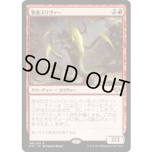 画像: 【JPN/MH1/FOIL★】悪意スリヴァー/Spiteful Sliver 『R』 [赤]　