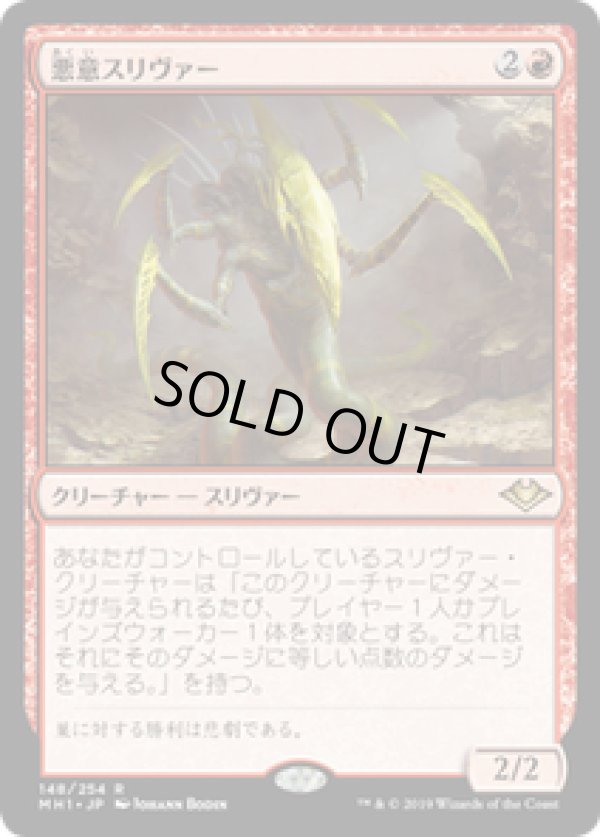 画像1: 【JPN/MH1/FOIL★】悪意スリヴァー/Spiteful Sliver 『R』 [赤]　