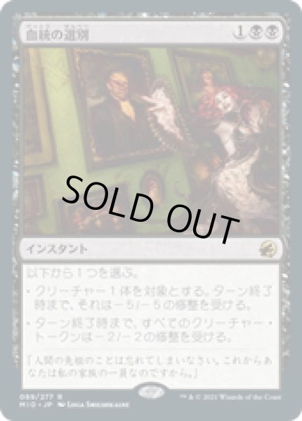 画像1: 【JPN/MID】血統の選別/Bloodline Culling [黒] 『R』 (1)