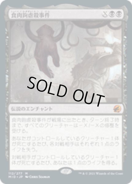 画像1: 【JPN/MID】食肉鉤虐殺事件/The Meathook Massacre [黒] 『M』 (1)