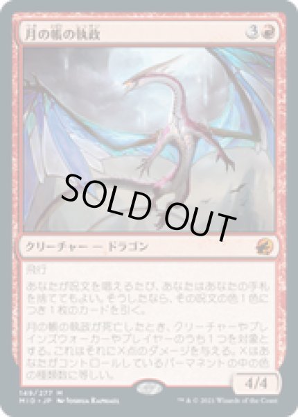 画像1: 【JPN/MID】月の帳の執政/Moonveil Regent [赤] 『M』 (1)