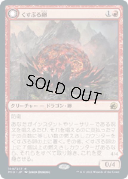 画像1: 【JPN/MID】くすぶる卵/Smoldering Egg [赤] 『R』 (1)