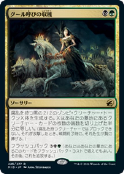 画像1: 【JPN/MID/Foil★】グール呼びの収穫/Ghoulcaller's Harvest [マルチ] 『R』 (1)