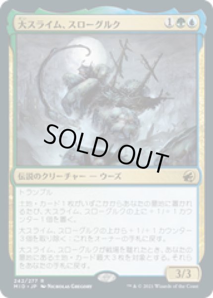 画像1: 【JPN/MID】大スライム、スローグルク/Slogurk, the Overslime [マルチ] 『R』 (1)