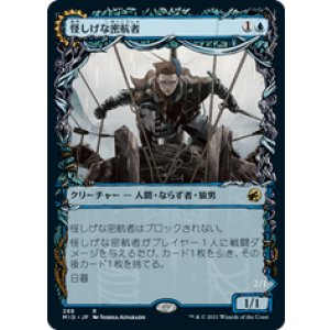 画像: 【JPN/MID-BF/Foil★】怪しげな密航者/Suspicious Stowaway 『R』 [青]【ショーケース】