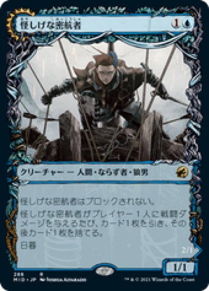 画像1: 【JPN/MID-BF/Foil★】怪しげな密航者/Suspicious Stowaway 『R』 [青]【ショーケース】 (1)