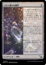 画像: 【JPN/MKM】パクト破りの事件/Case of the Shattered Pact [無色] 『U』