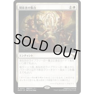 画像: 【JPN/MKM/Foil★】関係者の集合/Assemble the Players [白] 『R』