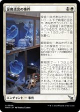 画像: 【JPN/MKM/Foil★】証拠流出の事件/Case of the Pilfered Proof [白] 『U』