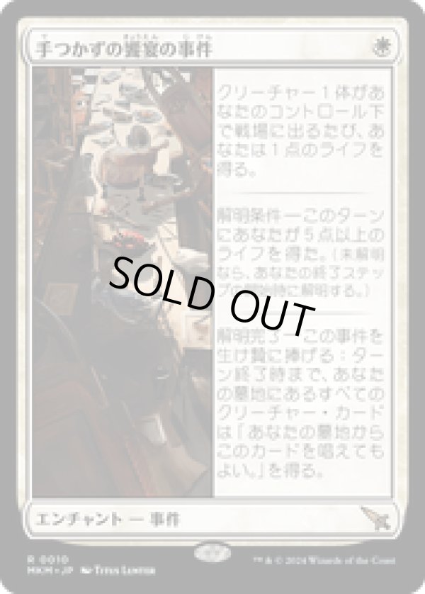 画像1: 【JPN/MKM】手つかずの饗宴の事件/Case of the Uneaten Feast [白] 『R』