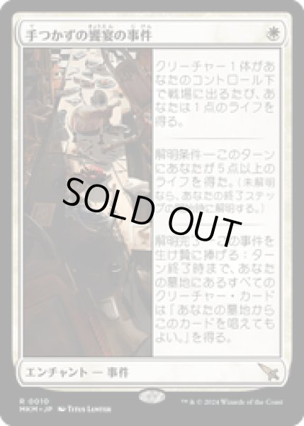 画像1: 【JPN/MKM】手つかずの饗宴の事件/Case of the Uneaten Feast [白] 『R』 (1)