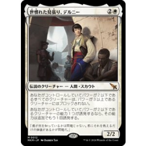 画像: 【JPN/MKM/FOIL★】世慣れた見張り、デルニー/Delney, Streetwise Lookout [白] 『M』
