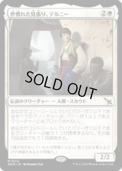 画像1: 【JPN/MKM】世慣れた見張り、デルニー/Delney, Streetwise Lookout [白] 『M』 (1)