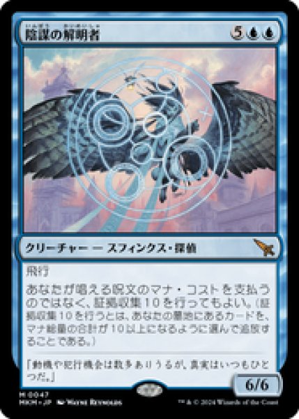 画像1: 【JPN/MKM/FOIL★】陰謀の解明者/Conspiracy Unraveler [青] 『M』 (1)