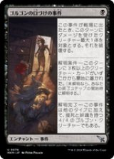 画像: 【JPN/MKM/Foil★】ゴルゴンの口づけの事件/Case of the Gorgon's Kiss [黒] 『U』