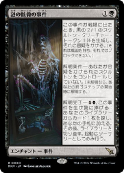 画像1: 【JPN/MKM】謎の骸骨の事件/Case of the Stashed Skeleton [黒] 『R』 (1)