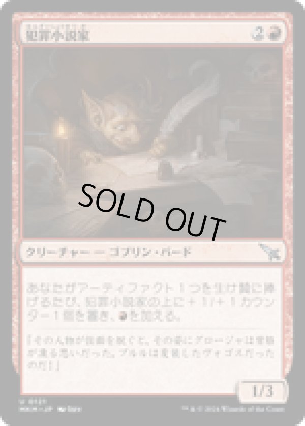 画像1: 【JPN/MKM/FOIL★】犯罪小説家/Crime Novelist [赤] 『U』